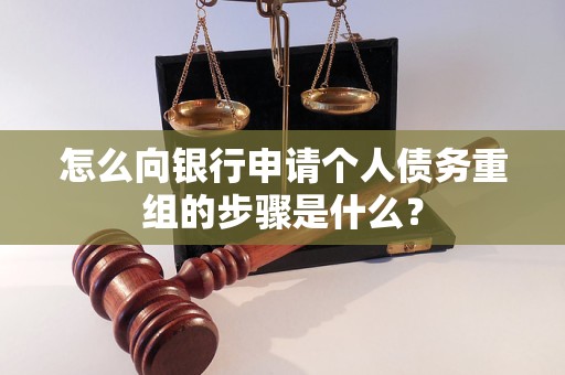 黄山市怎么向银行申请个人债务重组的步骤是什么？